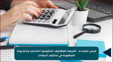 فرص متعددة.. قائمة الوظائف الحكومية الشاغرة والشروط المطلوبة في مختلف الجهات